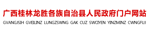  龙胜各族自治县人民政府