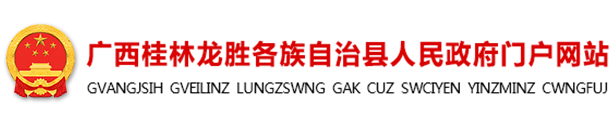 龙胜各族自治县人民政府门户网站